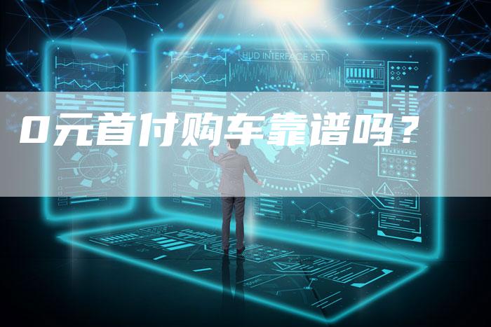 0元首付购车靠谱吗？