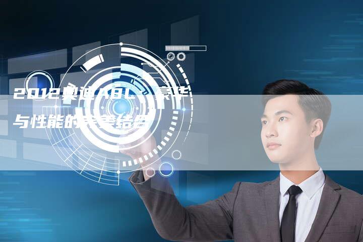 2012奥迪A8L:豪华与性能的完美结合