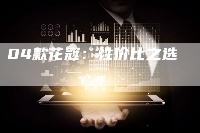 04款花冠:性价比之选-车时代