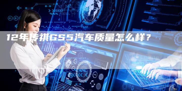 12年传祺GS5汽车质量怎么样?-车时代
