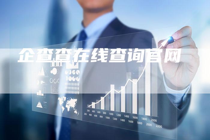 企查查在线查询官网-车时代
