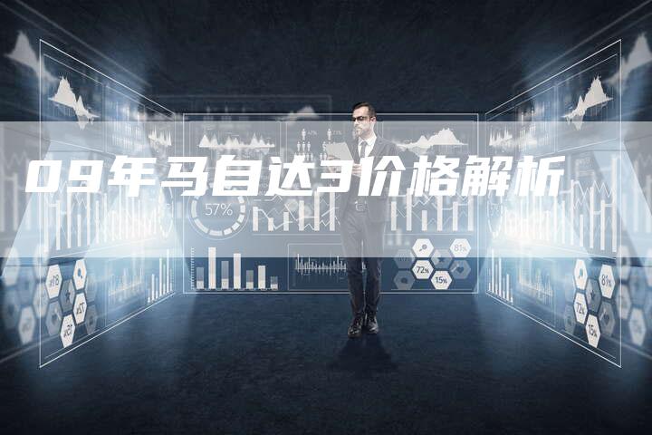 09年马自达3价格解析