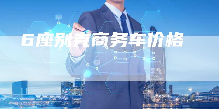 6座别克商务车价格-车时代