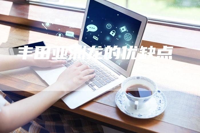 丰田亚洲龙的优缺点-车时代