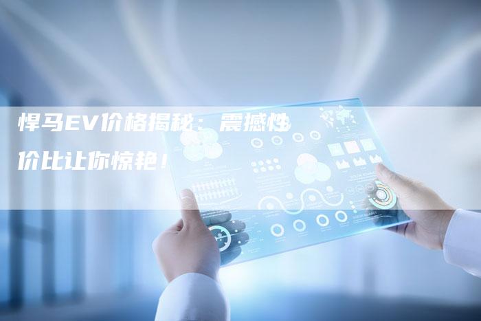 悍马EV价格揭秘:震撼性价比让你惊艳!-车时代
