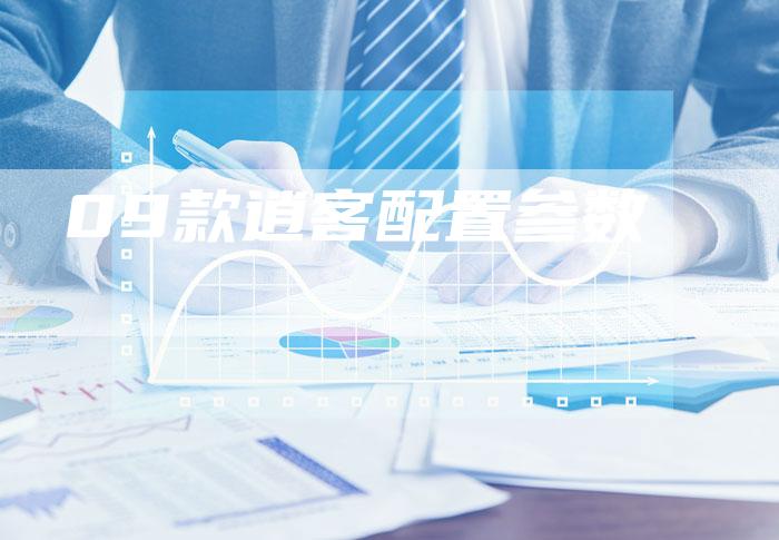 09款逍客配置参数-车时代