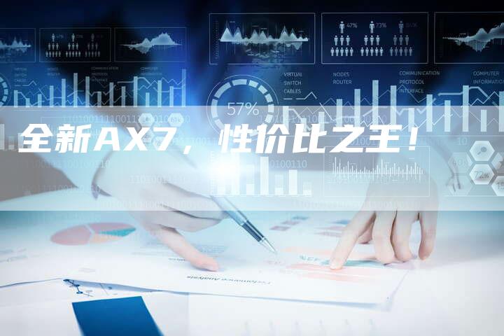 全新AX7,性价比之王!-车时代