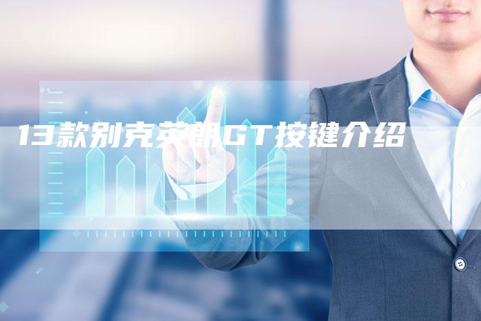 13款别克英朗GT按键介绍
