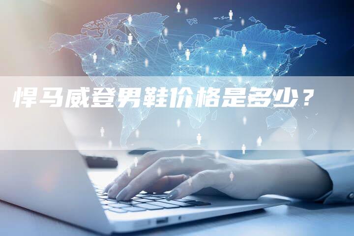 悍马威登男鞋价格是多少?-车时代