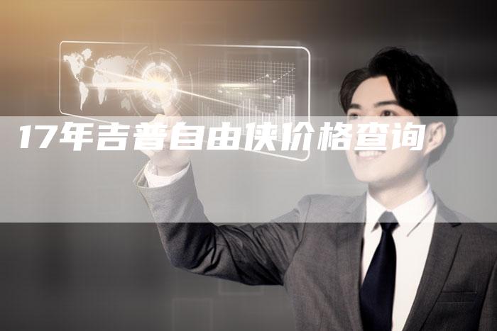 17年吉普自由侠价格查询-车时代