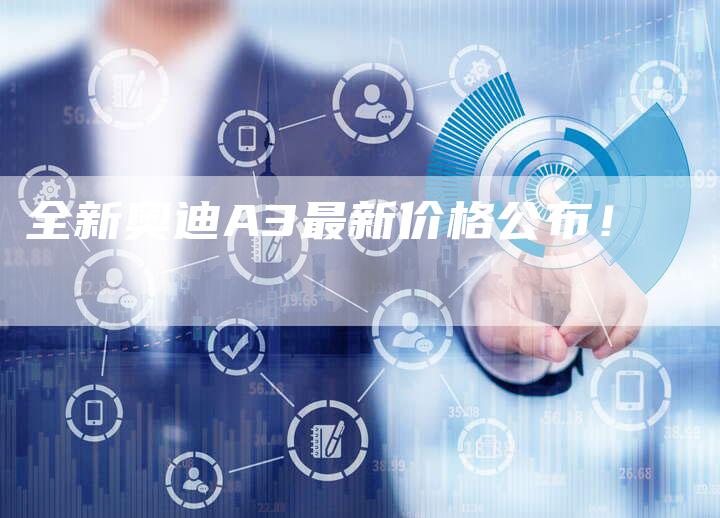 全新奥迪A3最新价格公布!-车时代