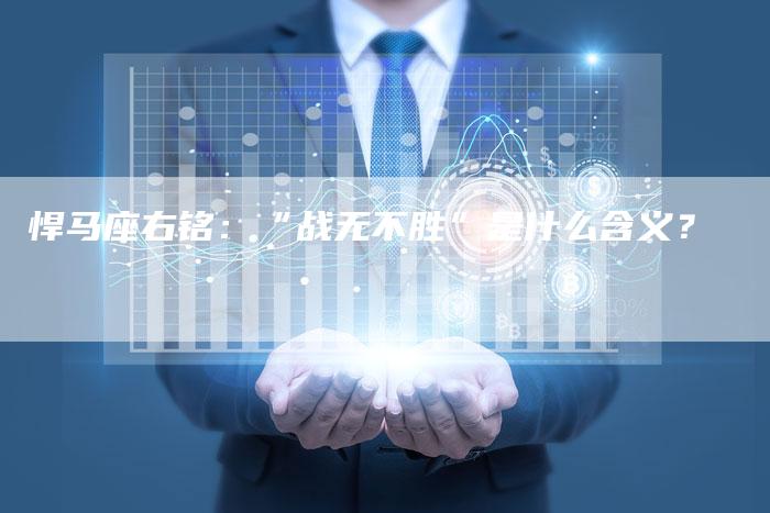 悍马座右铭:“战无不胜”是什么含义?-车时代