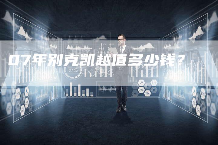 07年别克凯越值多少钱？