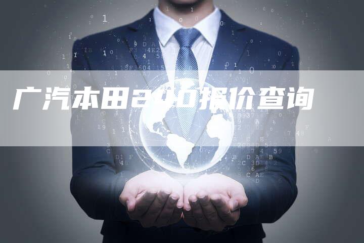 广汽本田240报价查询