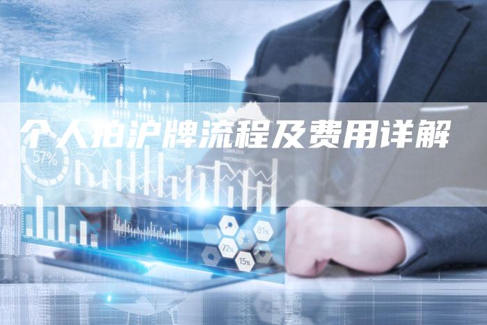 个人拍沪牌流程及费用详解-车时代