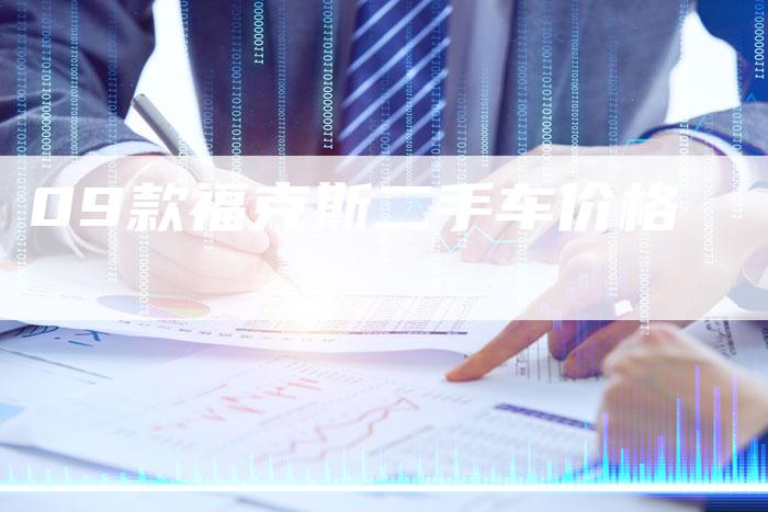 09款福克斯二手车价格-车时代