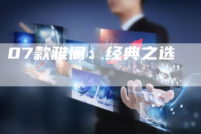 07款雅阁：经典之选