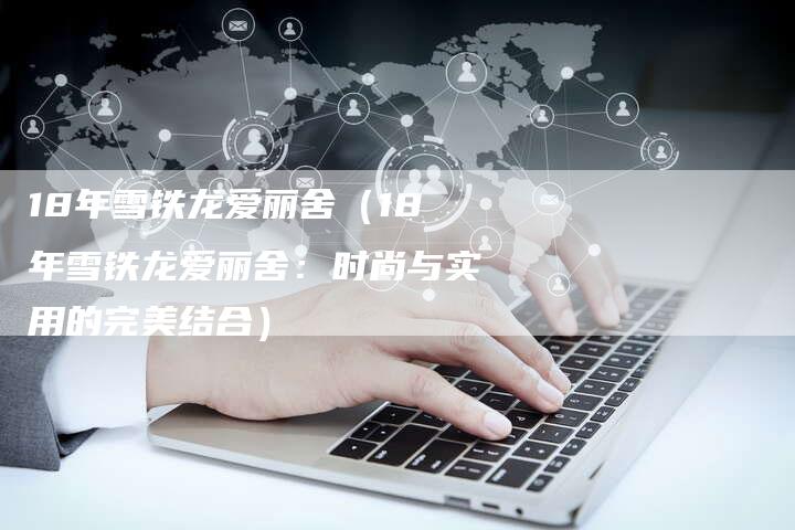 18年雪铁龙爱丽舍(18年雪铁龙爱丽舍:时尚与实用的完美结合)-车时代