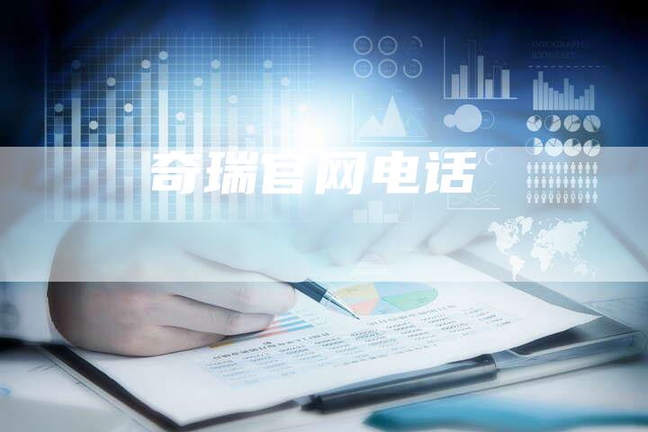 奇瑞官网电话-车时代