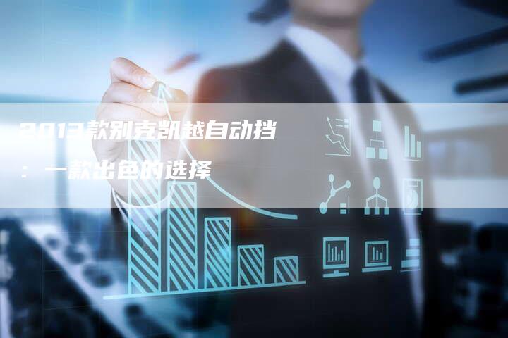 2013款别克凯越自动挡:一款出色的选择-车时代
