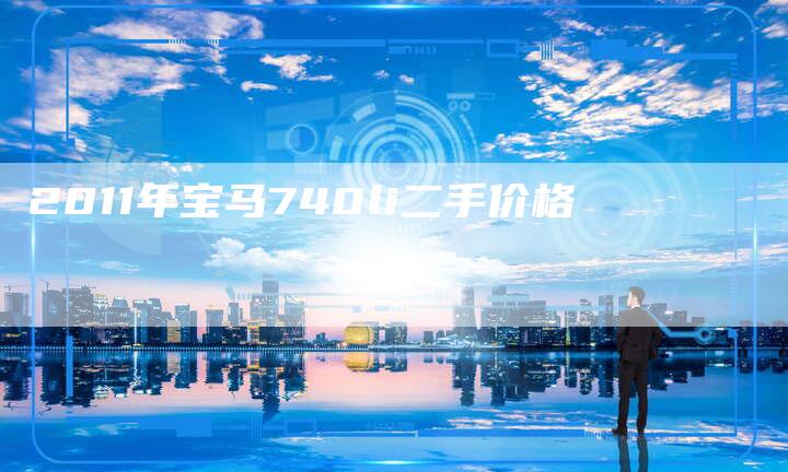 2011年宝马740li二手价格-车时代