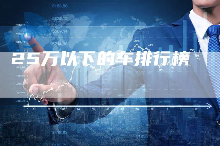 25万以下的车排行榜-车时代