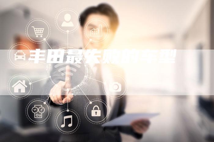 丰田最失败的车型