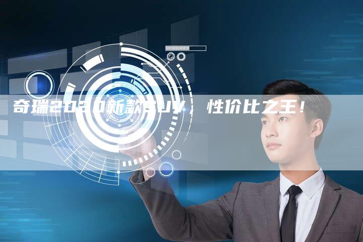 奇瑞2020新款SUV，性价比之王！