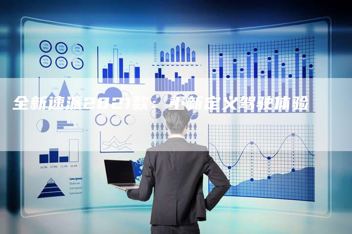 全新速派2021款:重新定义驾驶体验-车时代