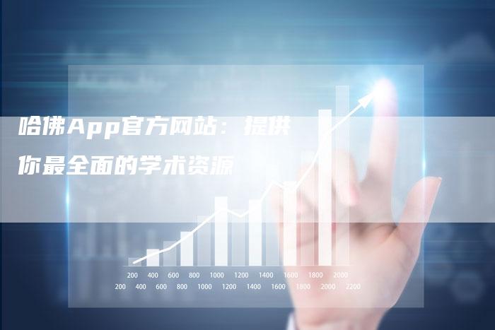 哈佛App官方网站:提供你最全面的学术资源-车时代