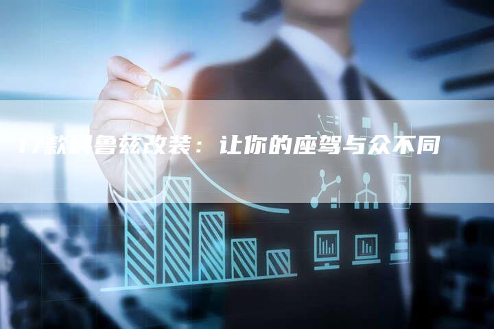 17款科鲁兹改装:让你的座驾与众不同-车时代