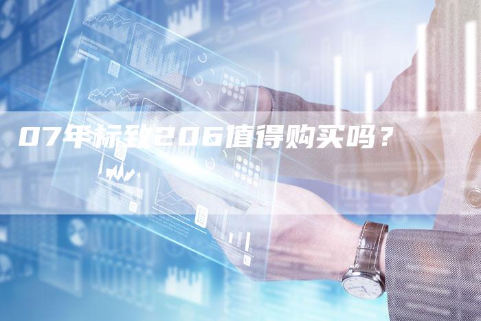 07年标致206值得购买吗？
