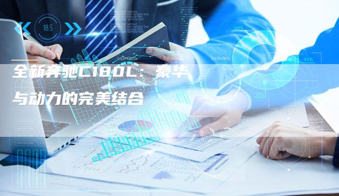 全新奔驰C180L:豪华与动力的完美结合-车时代