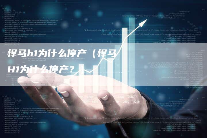 悍马h1为什么停产(悍马H1为什么停产?)-车时代
