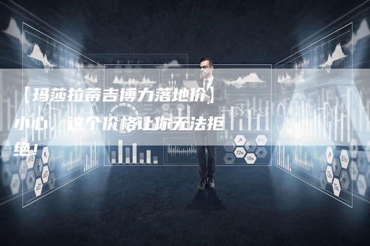 【玛莎拉蒂吉博力落地价】小心,这个价格让你无法拒绝!-车时代