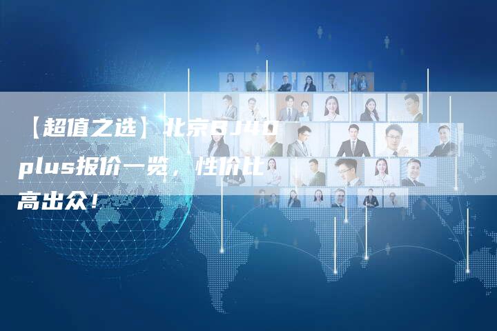 【超值之选】北京BJ40plus报价一览,性价比高出众!-车时代