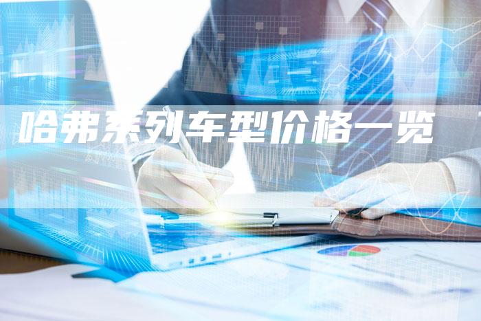 哈弗系列车型价格一览-车时代