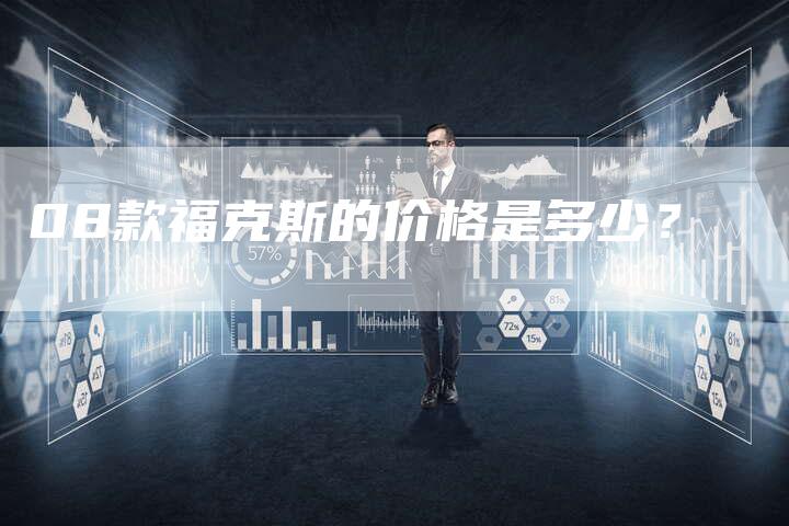 08款福克斯的价格是多少?-车时代