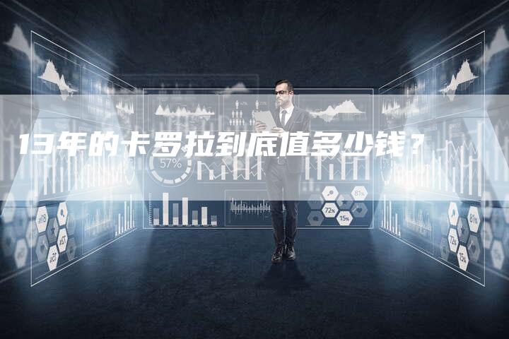 13年的卡罗拉到底值多少钱？