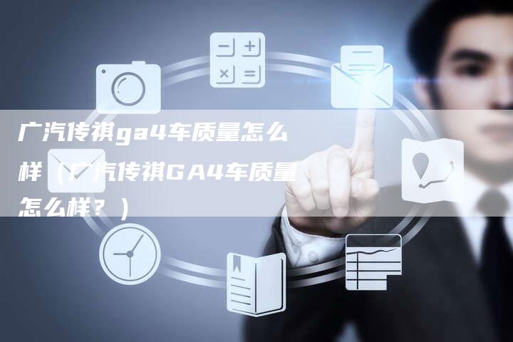 广汽传祺ga4车质量怎么样(广汽传祺GA4车质量怎么样?)-车时代