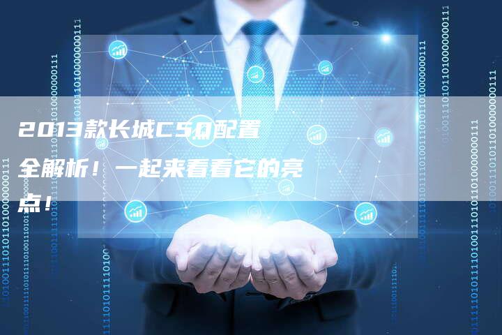 2013款长城C50配置全解析!一起来看看它的亮点!-车时代