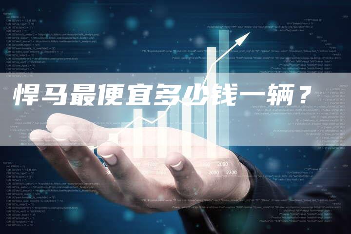 悍马最便宜多少钱一辆？