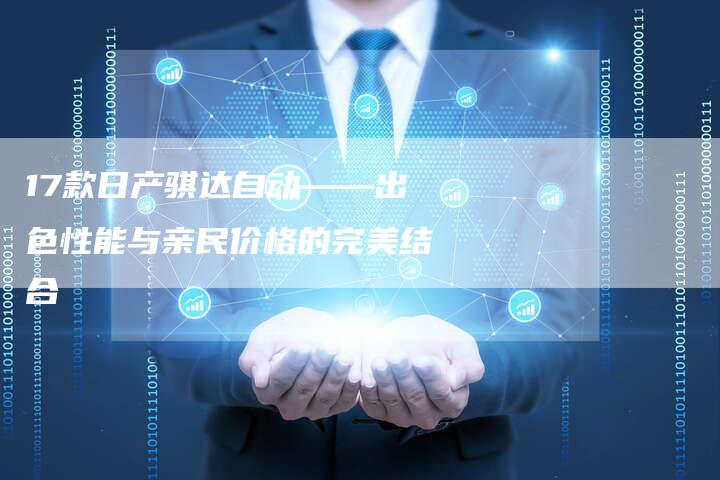 17款日产骐达自动——出色性能与亲民价格的完美结合-车时代