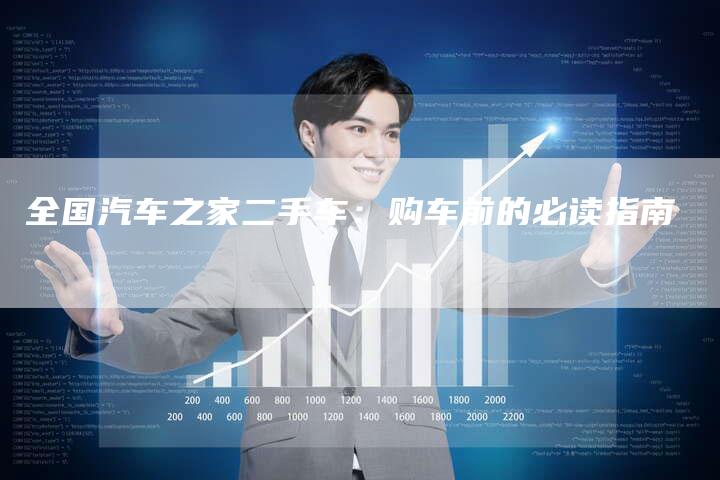 全国汽车之家二手车:购车前的必读指南-车时代