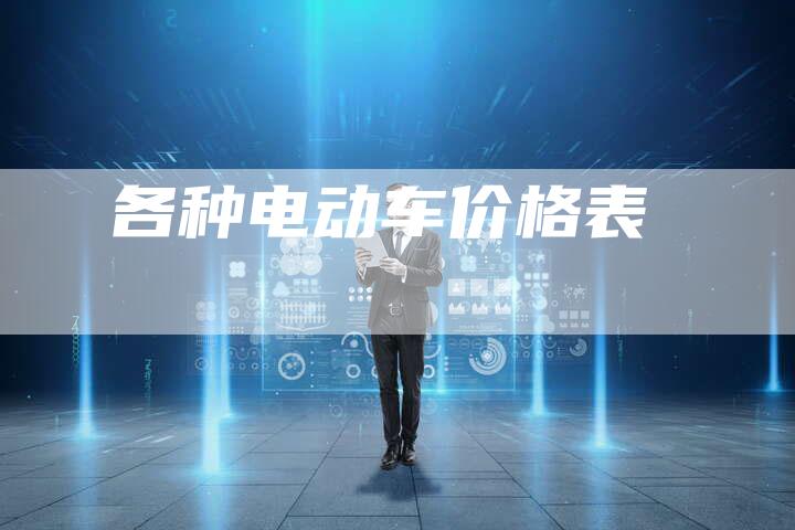 各种电动车价格表