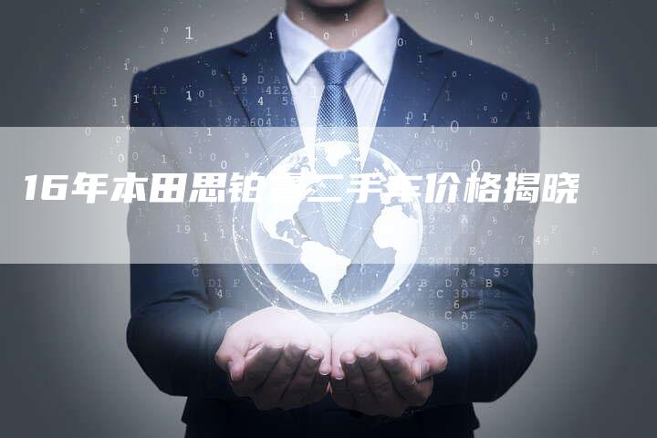 16年本田思铂睿二手车价格揭晓