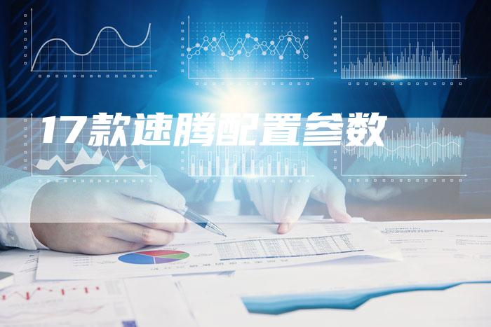 17款速腾配置参数