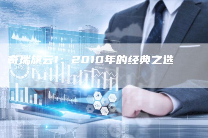 奇瑞旗云1：2010年的经典之选-车时代