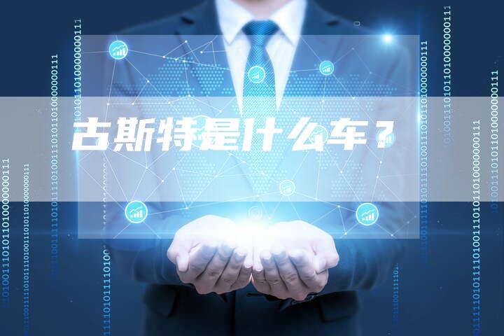 古斯特是什么车?-车时代