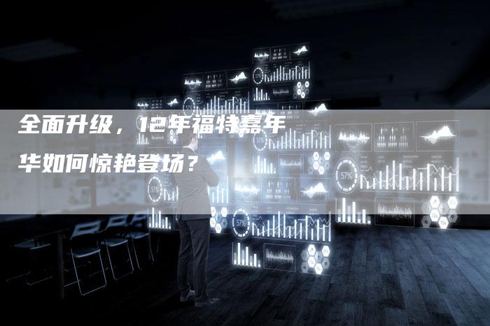 全面升级，12年福特嘉年华如何惊艳登场？